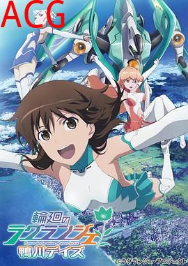 轮回的拉格朗日 鸭川日常