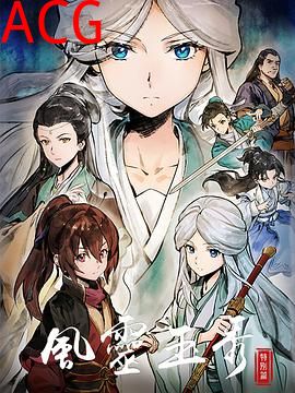 风灵玉秀特别篇