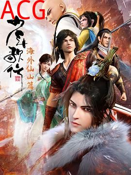 少年歌行海外仙山篇