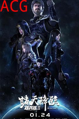 雄兵连2诸天降临