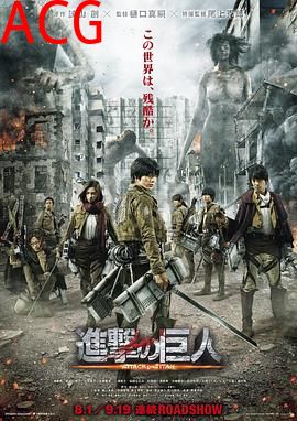 进击的巨人真人版：前篇