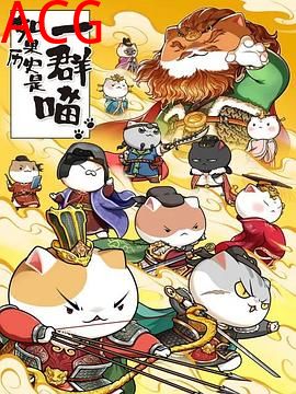 如果历史是一群喵第八季