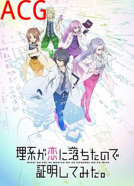 理科生坠入情网故尝试证明 国语版