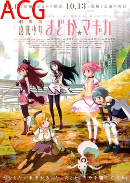 剧场版魔法少女小圆 前篇 起始的故事