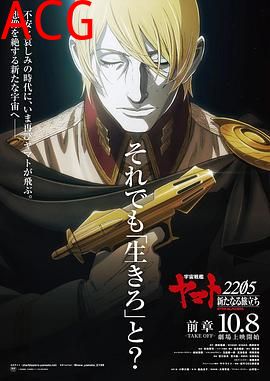 宇宙战舰大和号2205 新的旅程 前章