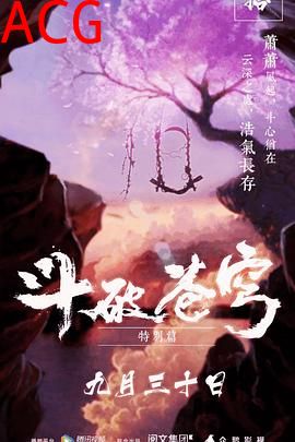 斗破苍穹 特别篇1