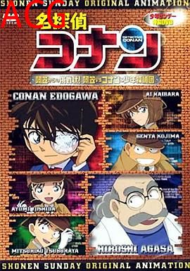 名侦探柯南OVA7：来自阿笠的挑战书！阿笠对决柯南和少年侦探团