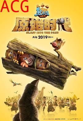 熊出没·原始时代