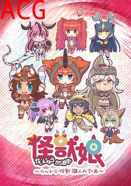 怪兽娘～奥特怪兽拟人化计划～