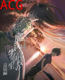 魔法科高校的劣等生 追忆篇