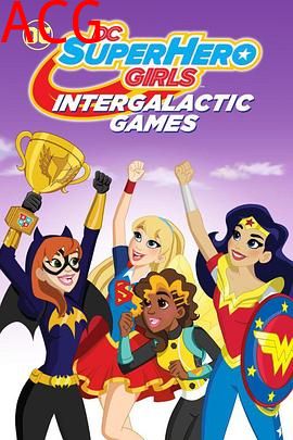 DC超级英雄美少女：星际游戏