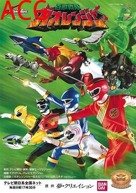 百兽战队牙吠连者 国语版