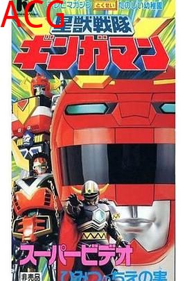 星兽战队银河人 剧场版