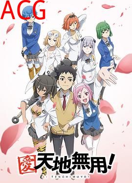 爱·天地无用！