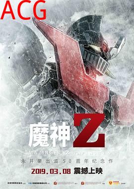 魔神Z 剧场版