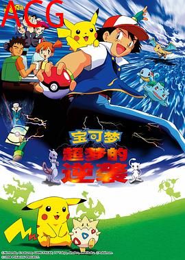 精灵宝可梦：超梦的逆袭