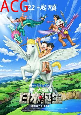 哆啦A梦：新·大雄的日本诞生