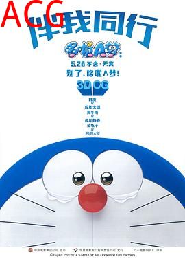 哆啦A梦：伴我同行