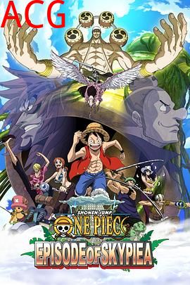 海贼王特别篇：空岛之章