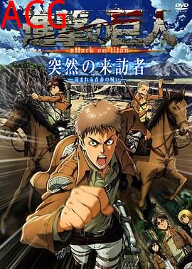 进击的巨人OAD2：突然的来访者