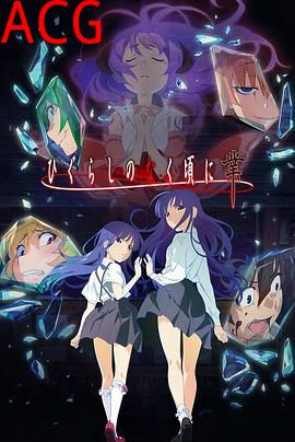 寒蝉鸣泣之时·业