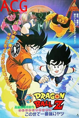 龙珠Z剧场版2：世界最强的高手
