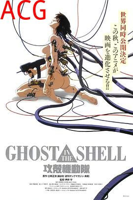 攻壳机动队1995