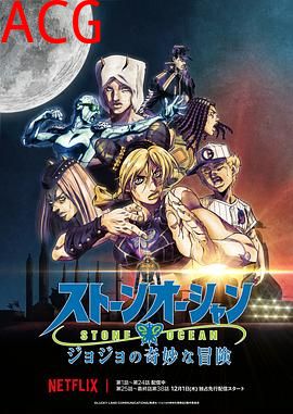 JOJO的奇妙冒险 石之海 Part.3