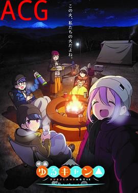 摇曳露营△剧场版