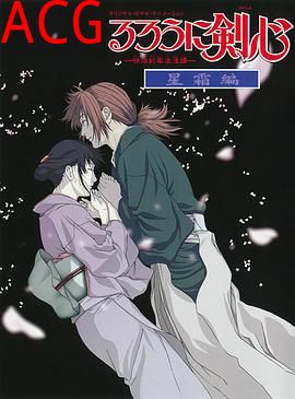 浪客剑心：星霜篇