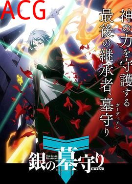 银之守墓人第一季 日语版