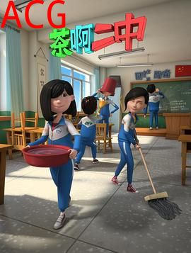 茶啊二中第二季