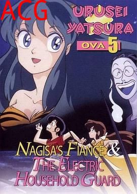 福星小子 OVA 阿渚的未婚夫