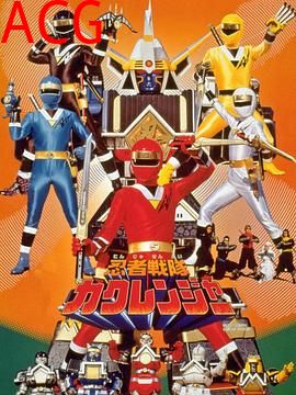 剧场版 忍者战队隐连者