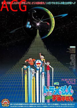 哆啦A梦：大雄的宇宙小战争