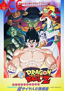 龙珠Z剧场版4：超级赛亚人孙悟空