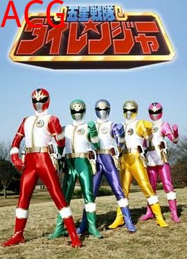 五星战队大连者