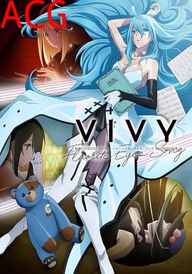 薇薇 -萤石眼之歌-