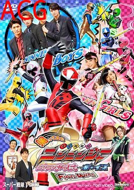 归来的手里剑战队忍忍者 忍忍女孩VS男孩 最终战争