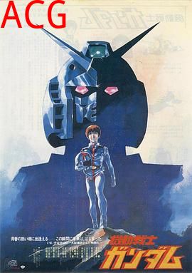 机动战士高达 剧场版Ⅰ