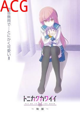 总之就是非常可爱～制服～