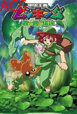 甲虫王者 森林居民的传说
