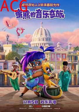 蜜熊的音乐奇旅