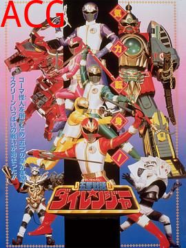 剧场版 五星战队大连者