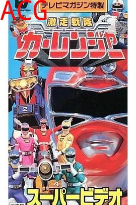 激走战队车连者剧场版