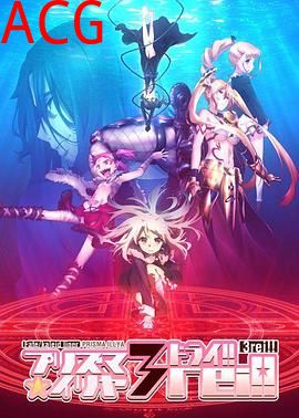 魔法少女伊莉雅第四季