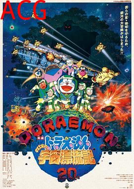 哆啦A梦：大雄的宇宙漂流记