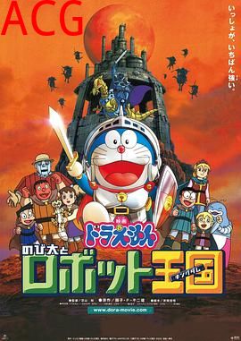 哆啦A梦：大雄与机器人王国