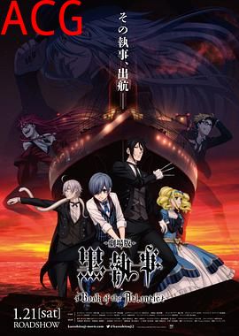 黑执事：豪华客船篇