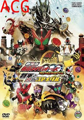 剧场版 假面骑士OOO WONDERFUL 将军与21核心硬币